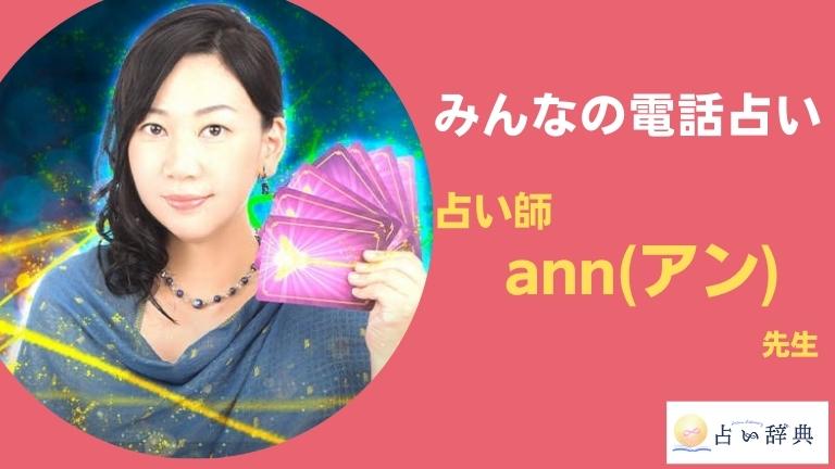 みんなの電話占い ann先生